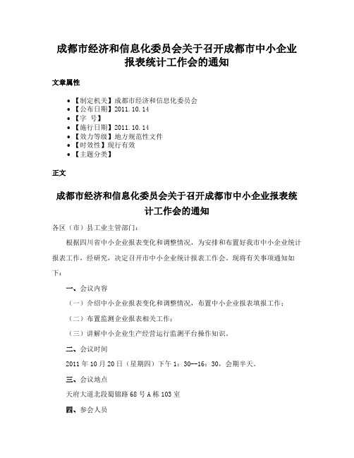 成都市经济和信息化委员会关于召开成都市中小企业报表统计工作会的通知