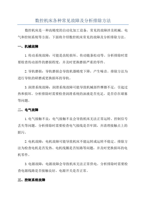 数控机床各种常见故障及分析排除方法