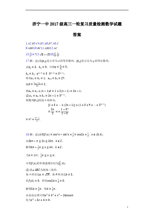 山东省济宁市第一中学2020届高三下学期一轮质量检测数学答案