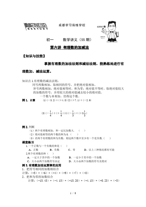 有理数的加减法知识点  例题 讲解