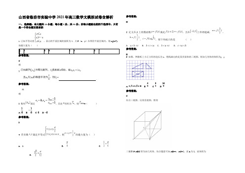 山西省临汾市实验中学2021年高三数学文模拟试卷含解析