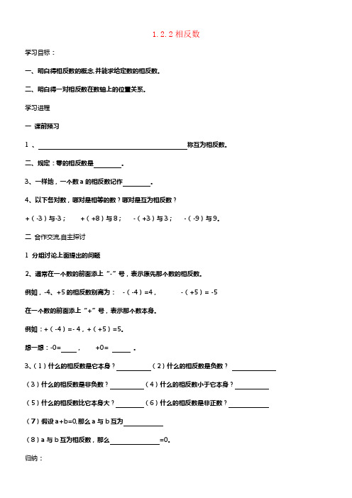 七年级数学上册1_2_2相反数导学案无答案新版湘教版