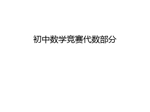 初中数学竞赛代数部分教程文件