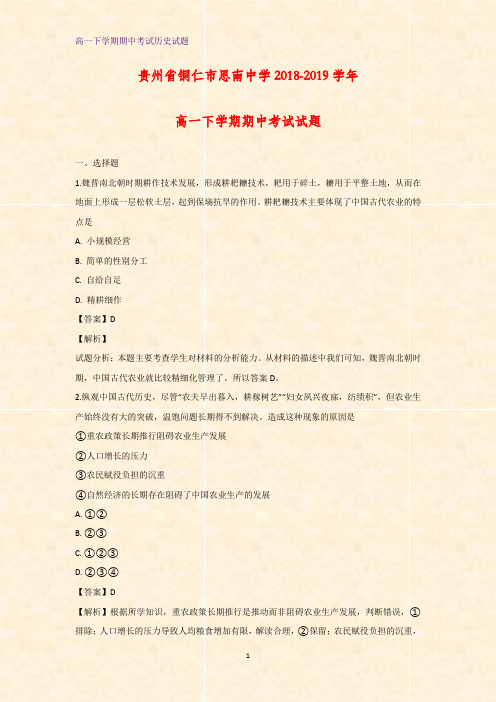 2018-2019学年贵州省铜仁市思南中学高一下学期期中考试历史试题(解析版)