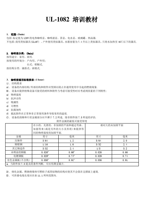 UL-1082培训教材