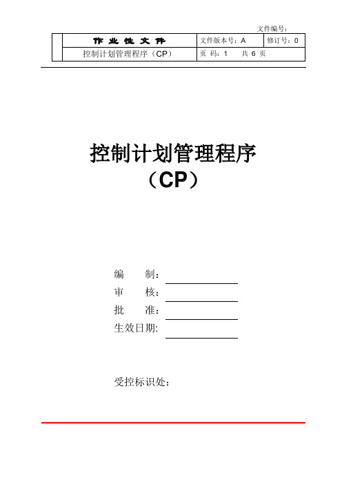 控制计划管理程序(CP)【范本模板】