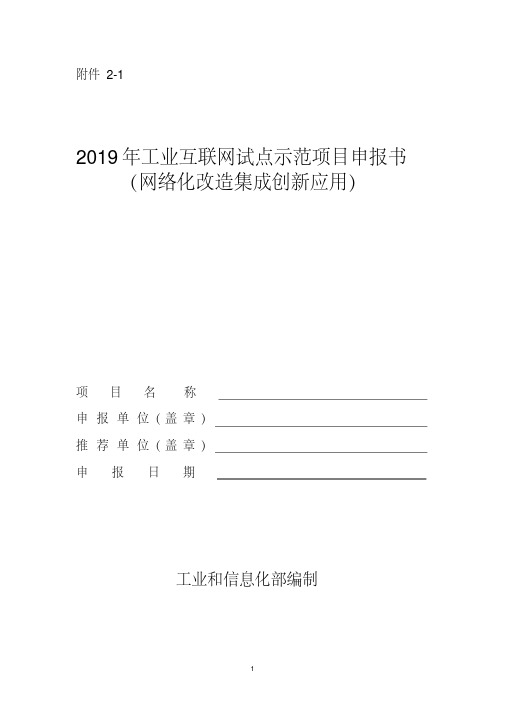 2019年工业互联网试点示范项目申报书