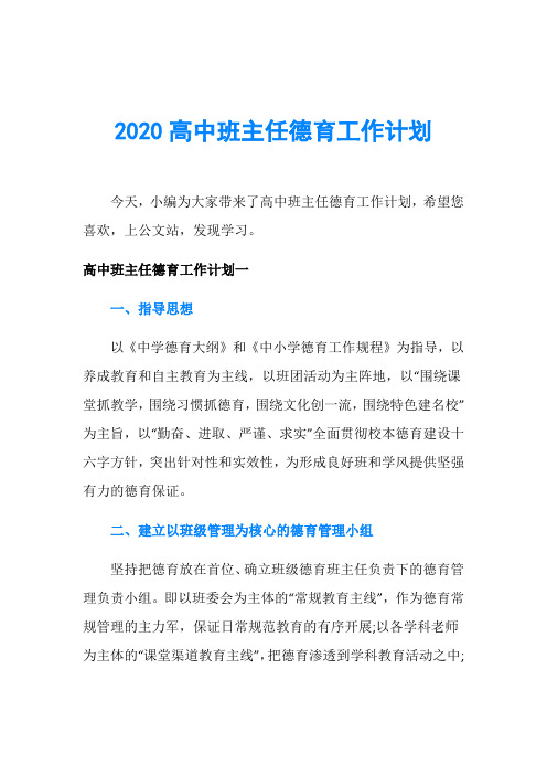 2020高中班主任德育工作计划