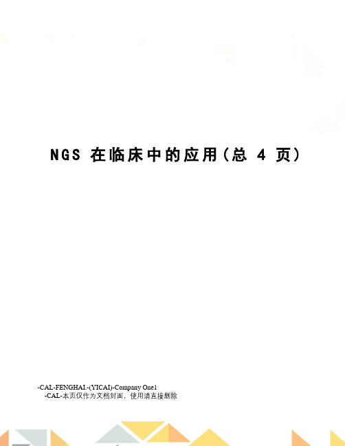 NGS在临床中的应用