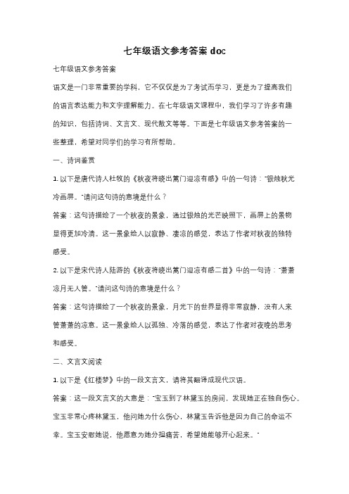 七年级语文参考答案doc