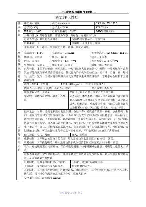 液氯理化性质