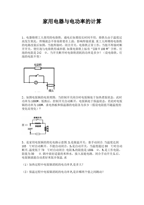 家用电器电功率的计算