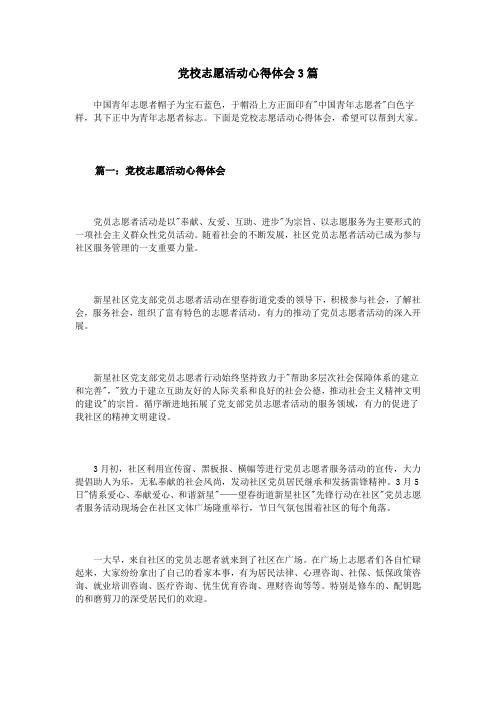 党校志愿活动心得体会3篇