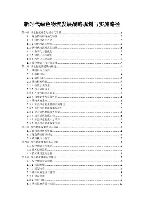 新时代绿色物流发展战略规划与实施路径