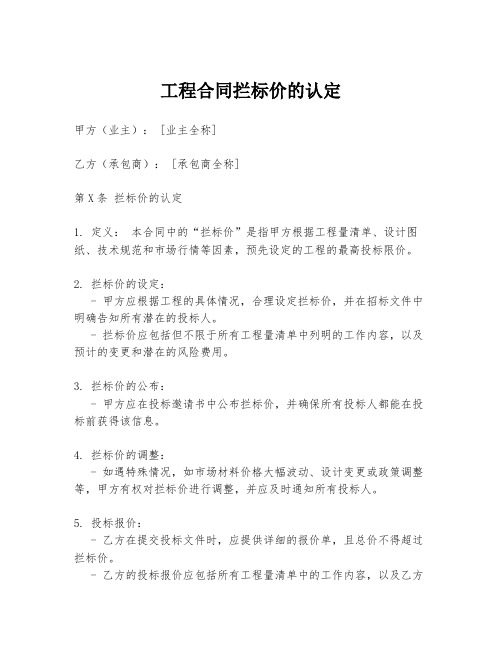 工程合同拦标价的认定