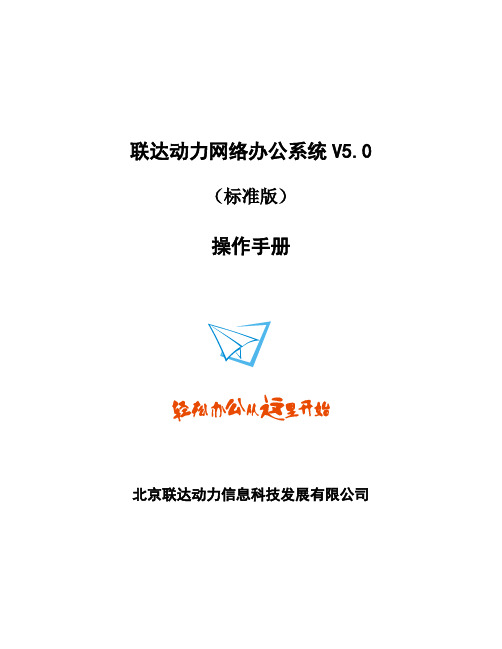 联达动力办公自动化系统LKOA5操作手册