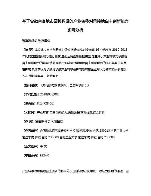 基于安徽省各地市面板数据的产业转移对承接地自主创新能力影响分析