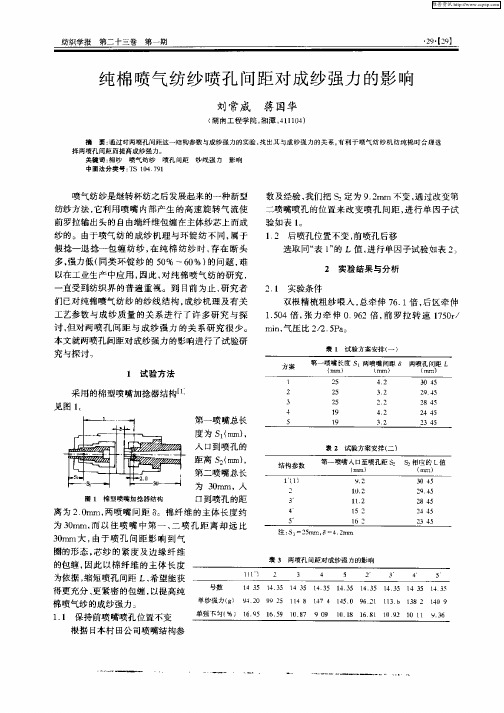 纯棉喷气纺纱喷孔间距对成纱强力的影响