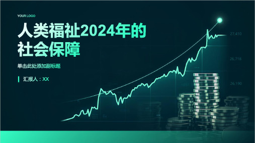 人类福祉2024年的社会保障