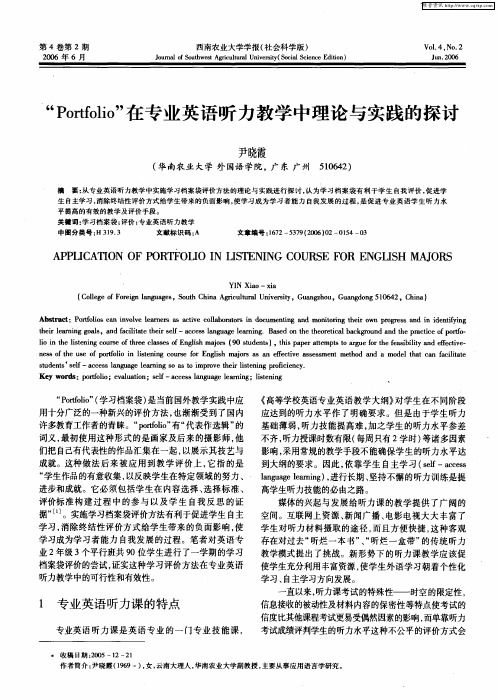 “Portfolio”在专业英语听力教学中理论与实践的探讨