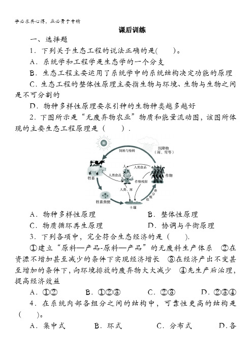 生物选修3课后训练5.1生态工程的基本原理含解析