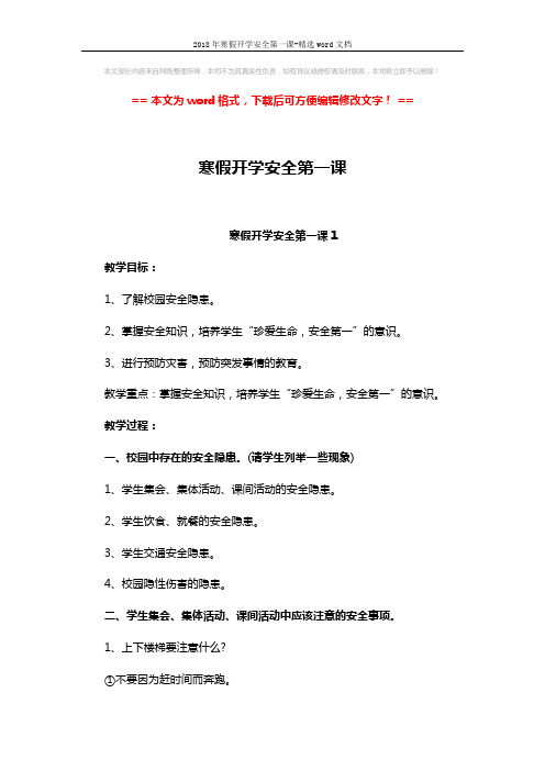 2018年寒假开学安全第一课-精选word文档 (5页)