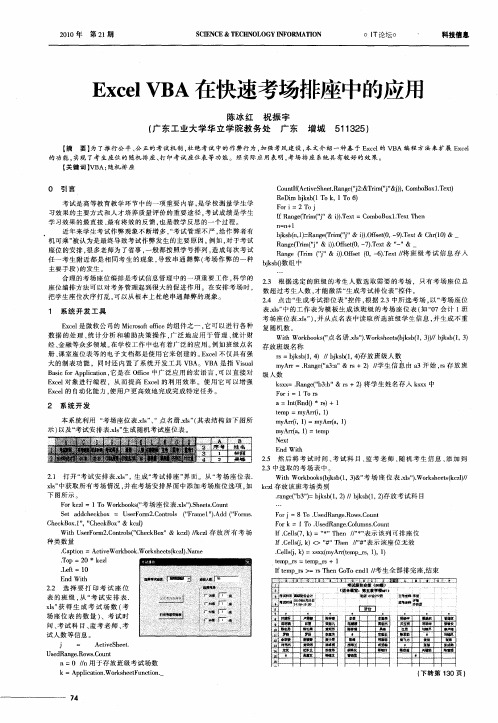 Excel VBA在快速考场排座中的应压