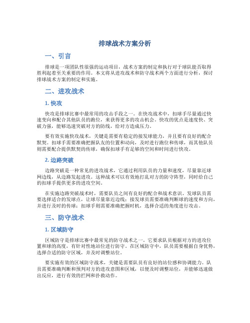 排球战术方案分析