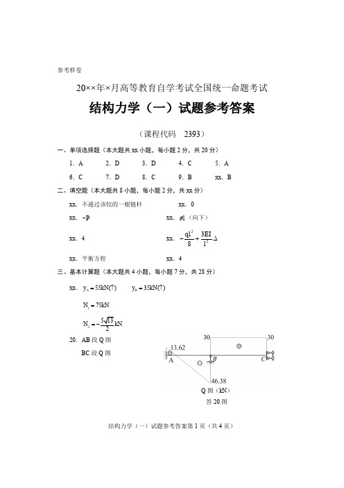 20××年×月高等教育自学考试全国统一命题考试结构力学(一)试题参考答案