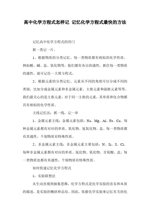 高中化学方程式怎样记 记忆化学方程式最快的方法