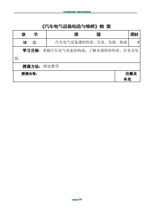 汽车电气设备构造与维修教案
