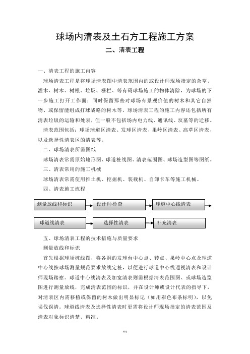 清表及土方施工方案