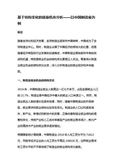 4258 基于结构变化的就业机会分析——以中国制造业为例