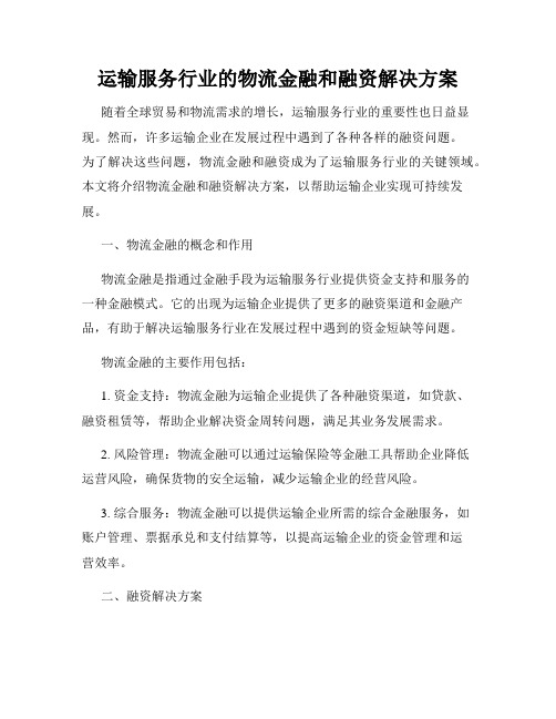 运输服务行业的物流金融和融资解决方案