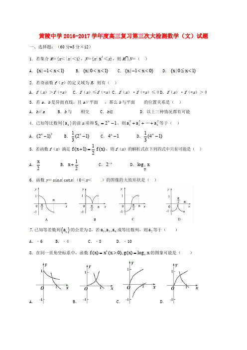 陕西省黄陵中学高三数学上学期第三次质量检测试题 文