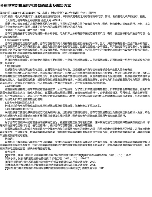 分布电容对机车电气设备的危害及解决方案