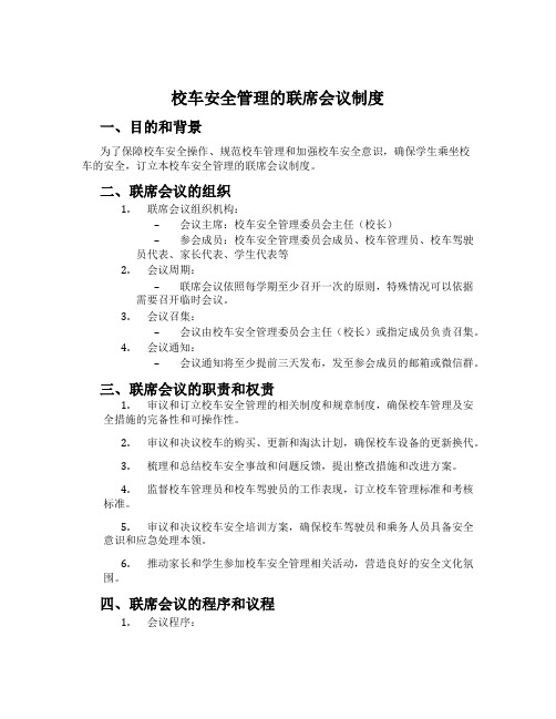 校车安全管理的联席会议制度