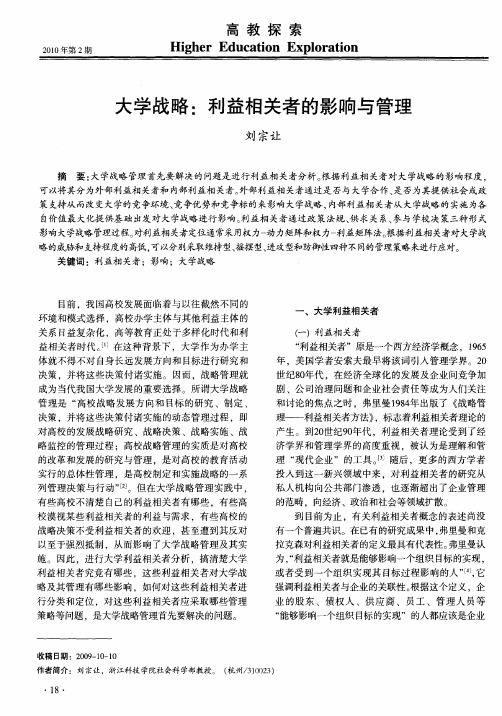 大学战略：利益相关者的影响与管理