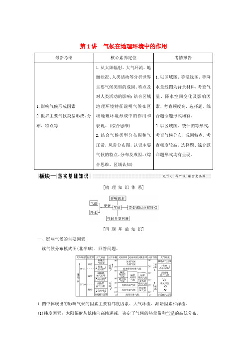 2020版高考地理总复习第三章地理环境的整体性和区域差异第1讲气候在地理环境中的作用教案中图版