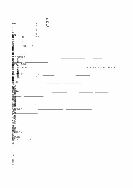 广东省河源市2018八年级历史下册时间轴走上社会主义道路(1949-1956年)第3课迈向社会.doc