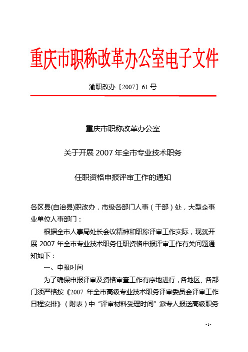 渝职改办〔2007〕61号