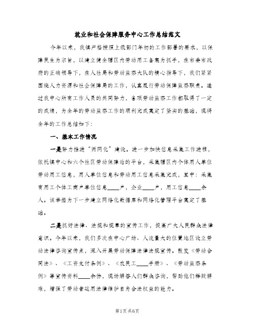 就业和社会保障服务中心工作总结范文（2篇）