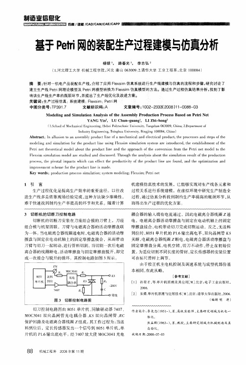 基于Petri网的装配生产过程建模与仿真分析