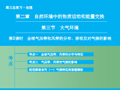 高考地理大一轮复习 专题2.3.2 全球气压带和风带的分布、移动及对气候的影响