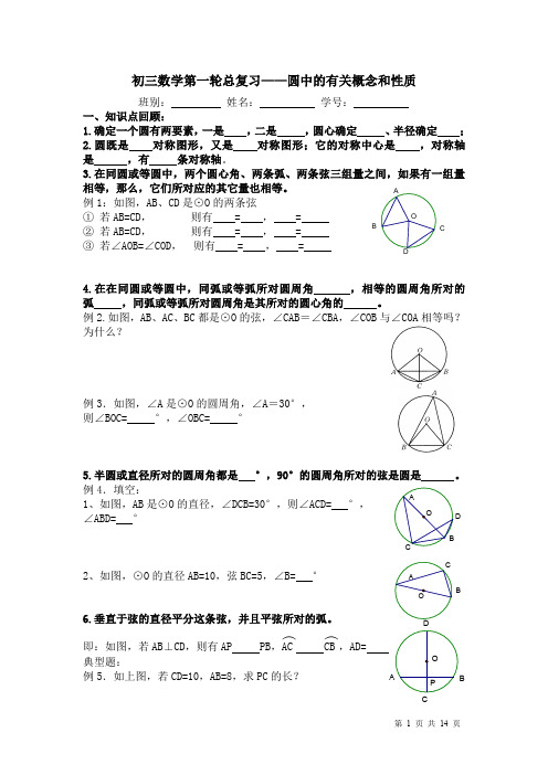 初三数学第一轮总复习圆中的有关概念和性质