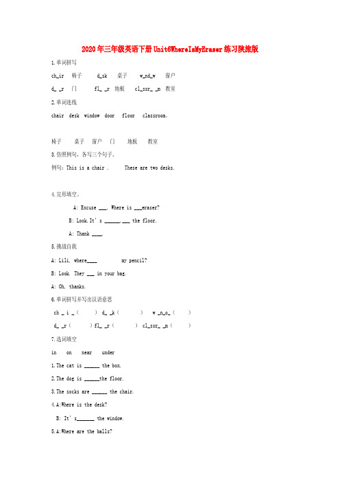 (小学教育)2020年三年级英语下册Unit6WhereIsMyEraser练习陕旅版