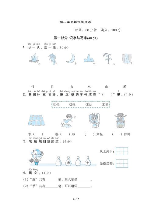 部编人教版小学一年级语文上册≮第一单元培优卷(含答案)