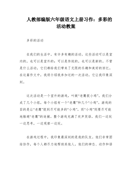 人教部编版六年级语文上册习作：多彩的活动教案