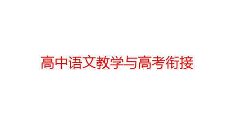 2025届高考专题复习：高中语文教学与高考衔接