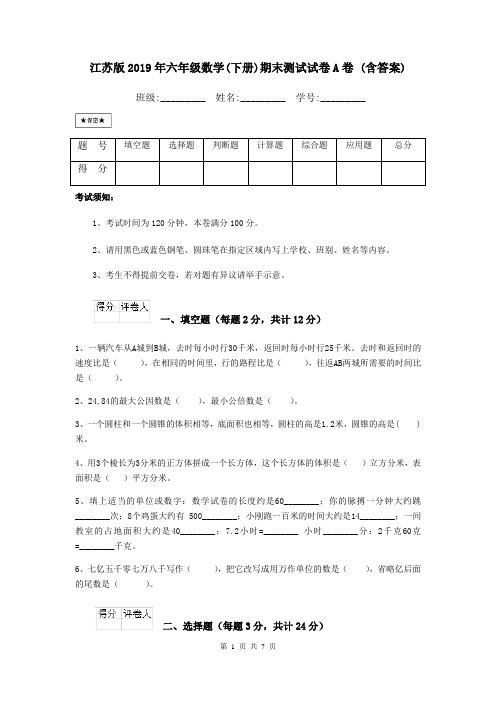 江苏版2019年六年级数学(下册)期末测试试卷A卷 (含答案)